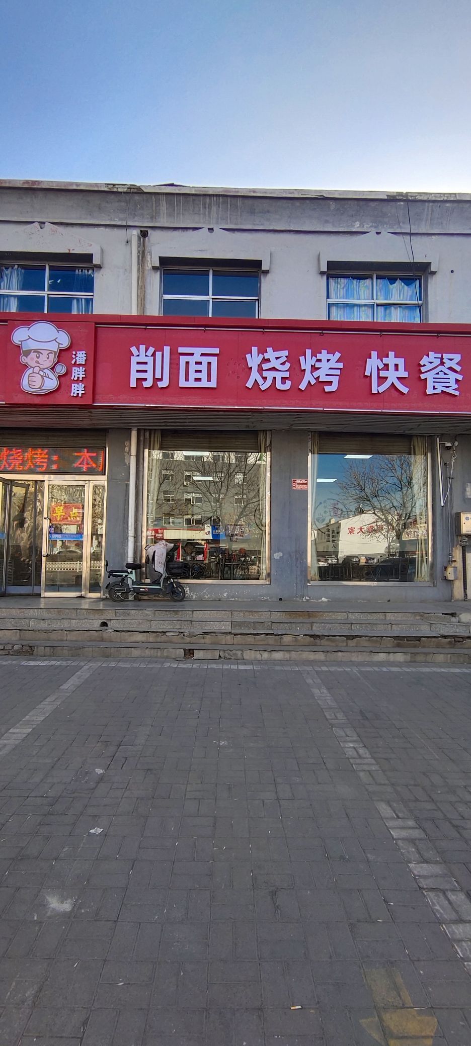 潘胖胖削面烧烤快餐