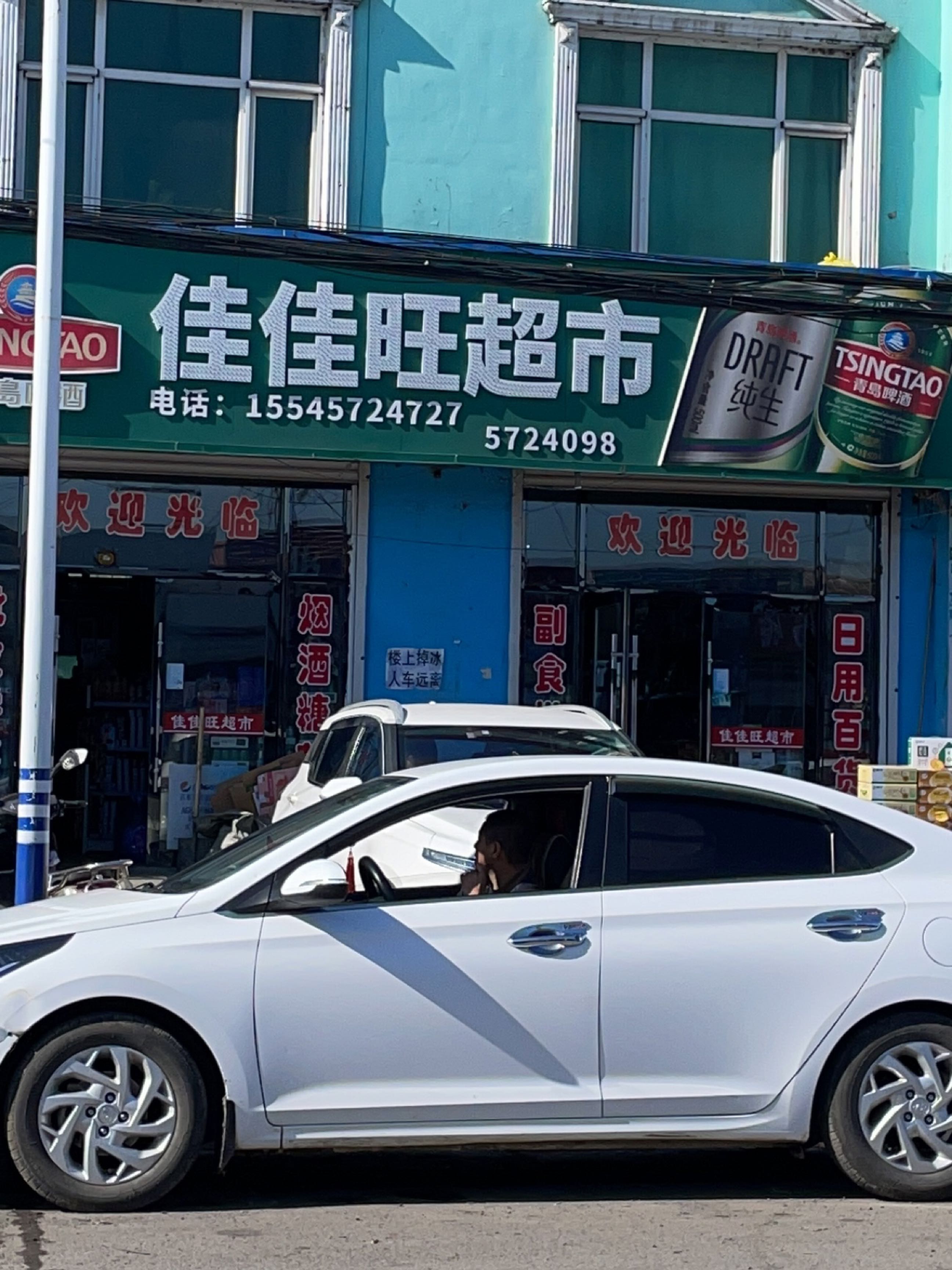 佳佳旺超市(Y006店)