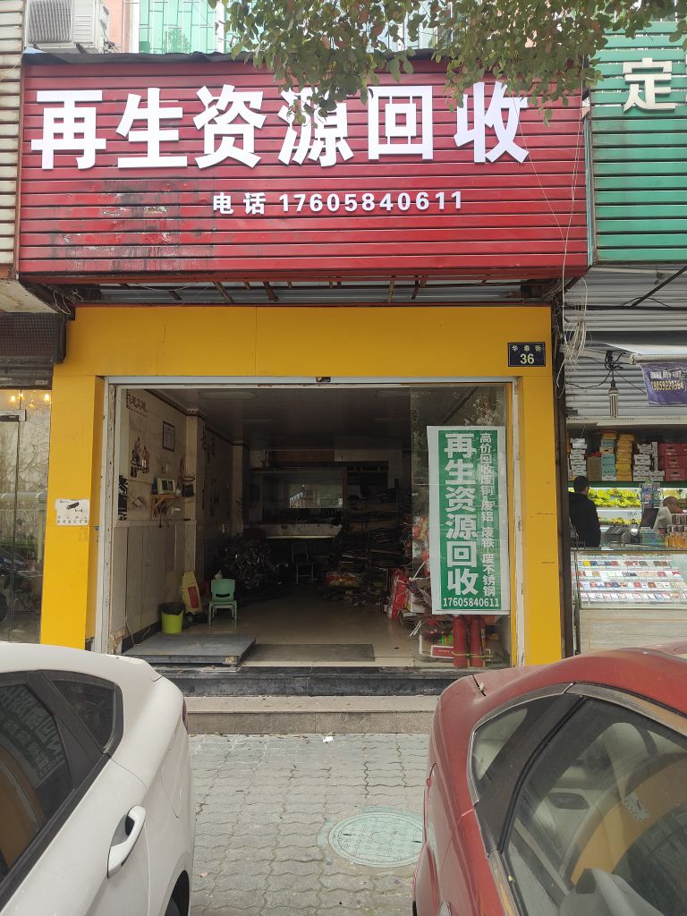 再生资源回收