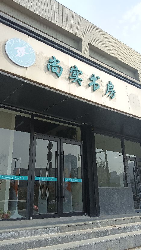 实尚书房