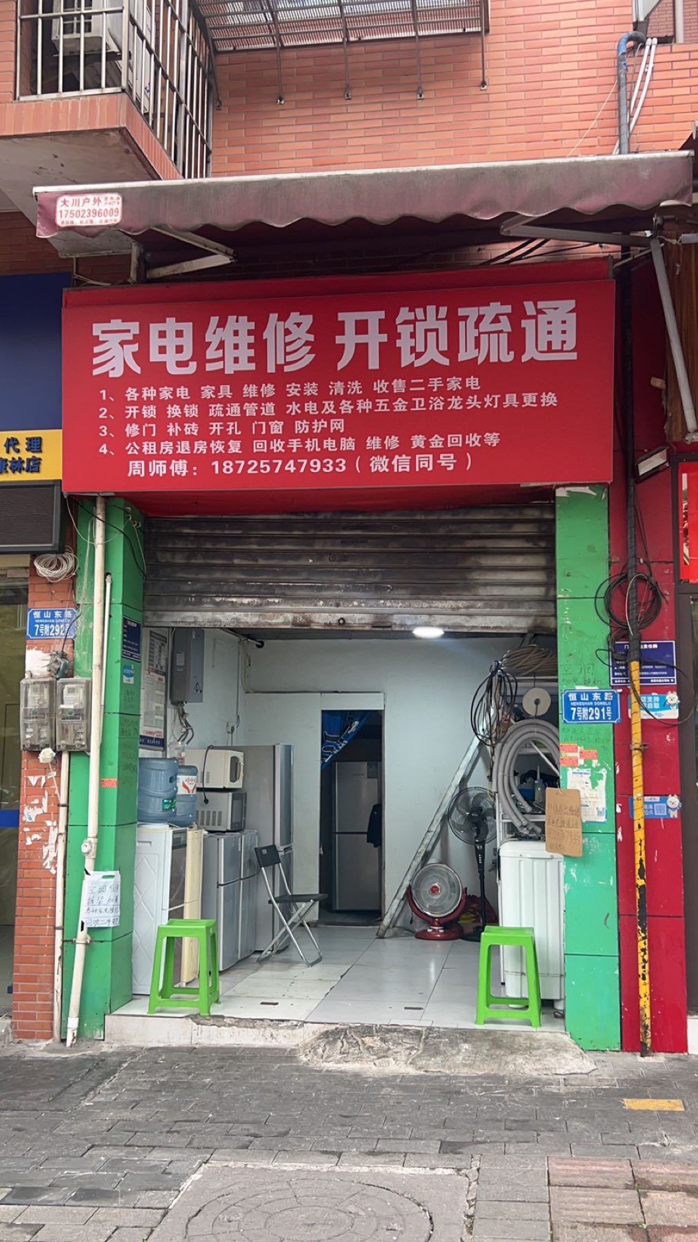 家电维修开锁疏通