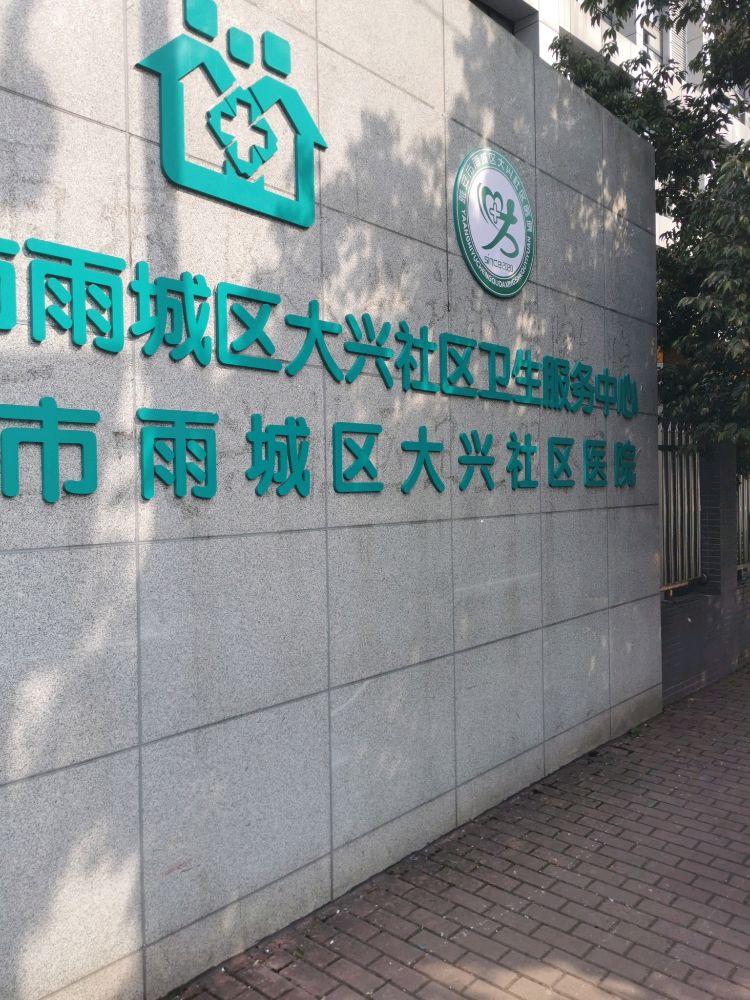 雅安市雨城区大兴社区医院