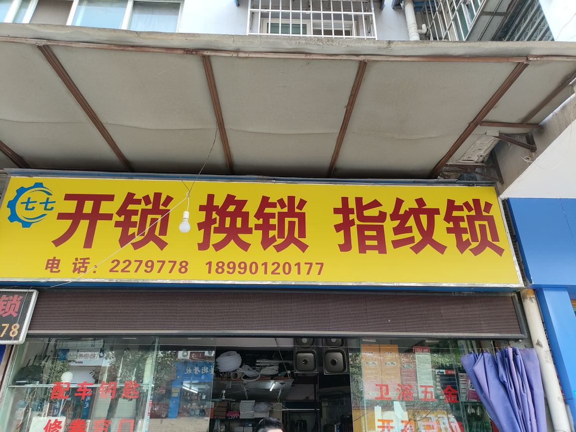 开锁换锁