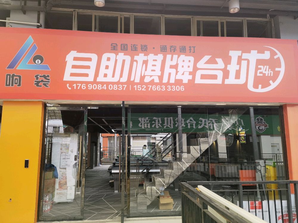 响袋自助棋牌台球(蜀泸大道二段店)