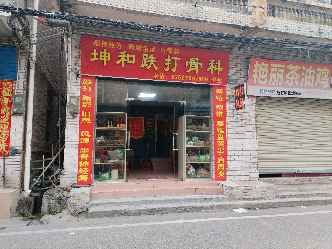 坤和跌打骨科