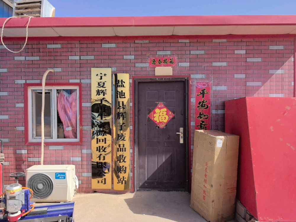 宁夏辉子再生资源回收有限公司