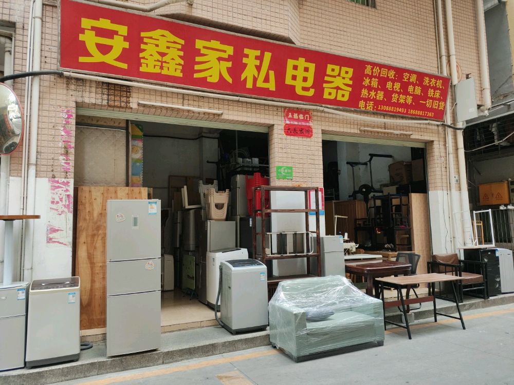 安鑫家私电器回收空调电脑