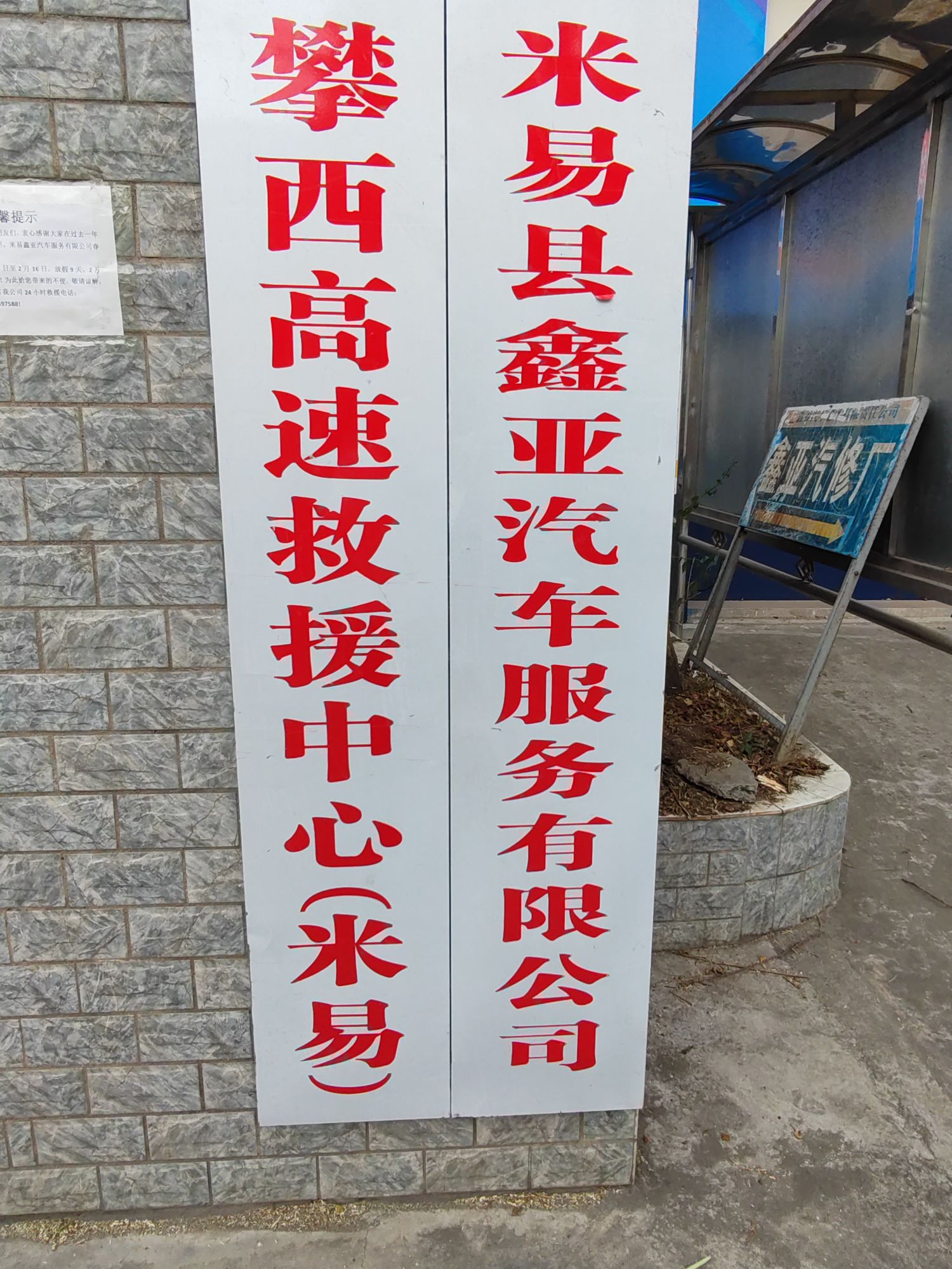 鑫亚汽修厂