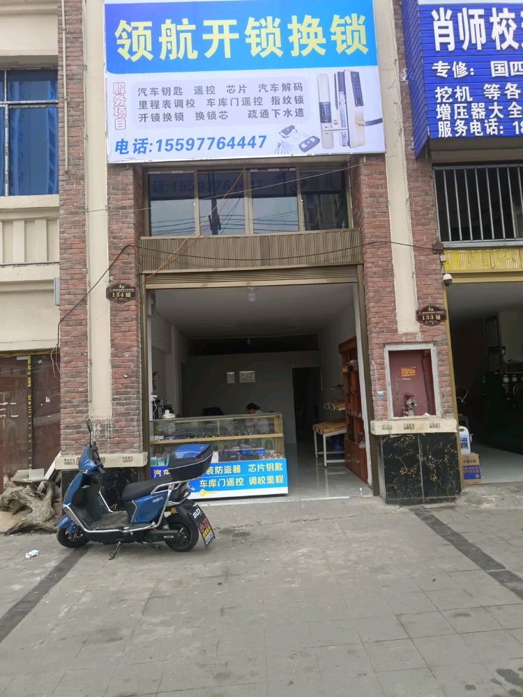 领航开锁换锁汽车钥匙