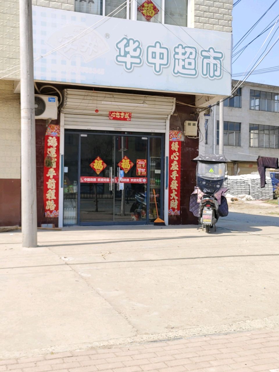 息县项店镇华中超市(康和大街店)