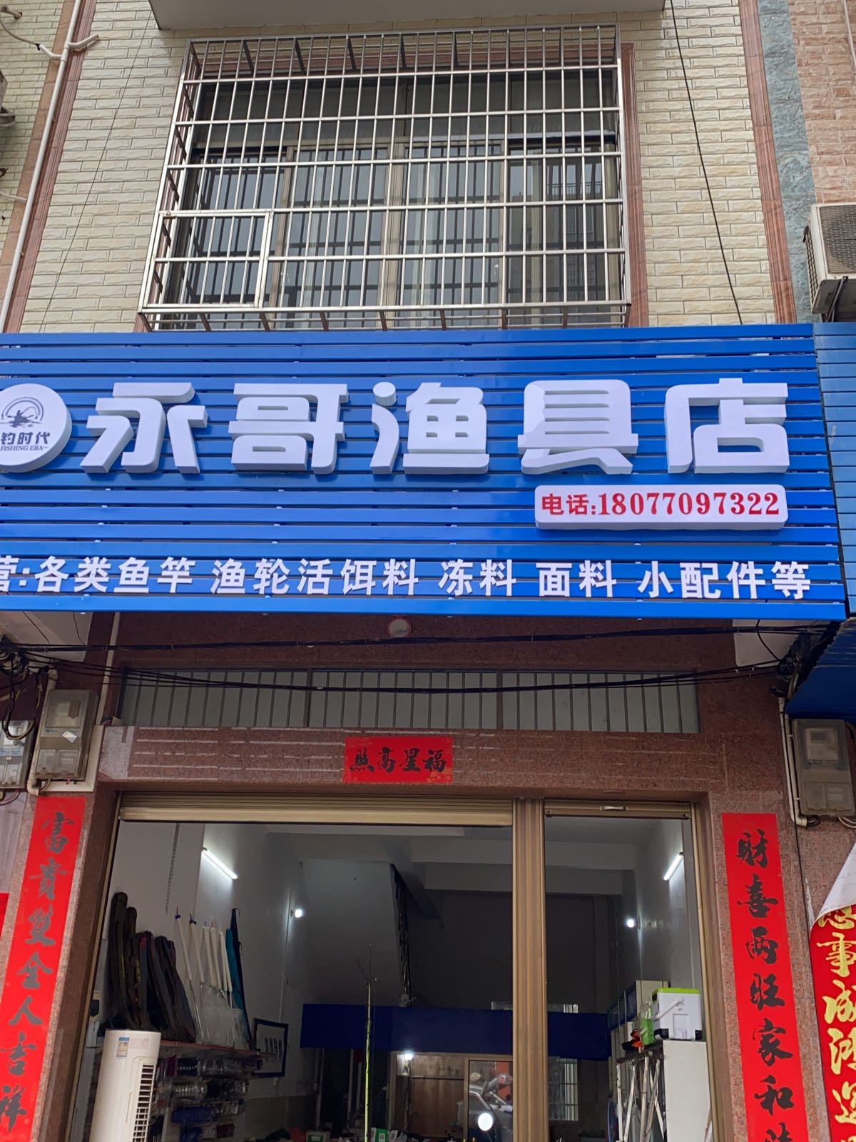 永哥渔具店