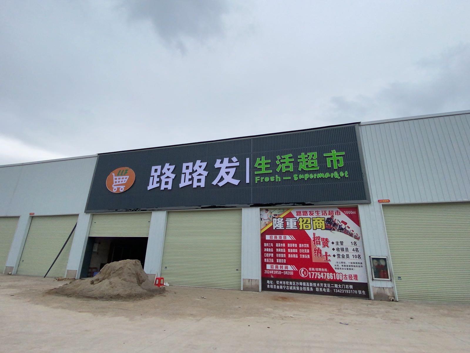 路路发生活超市