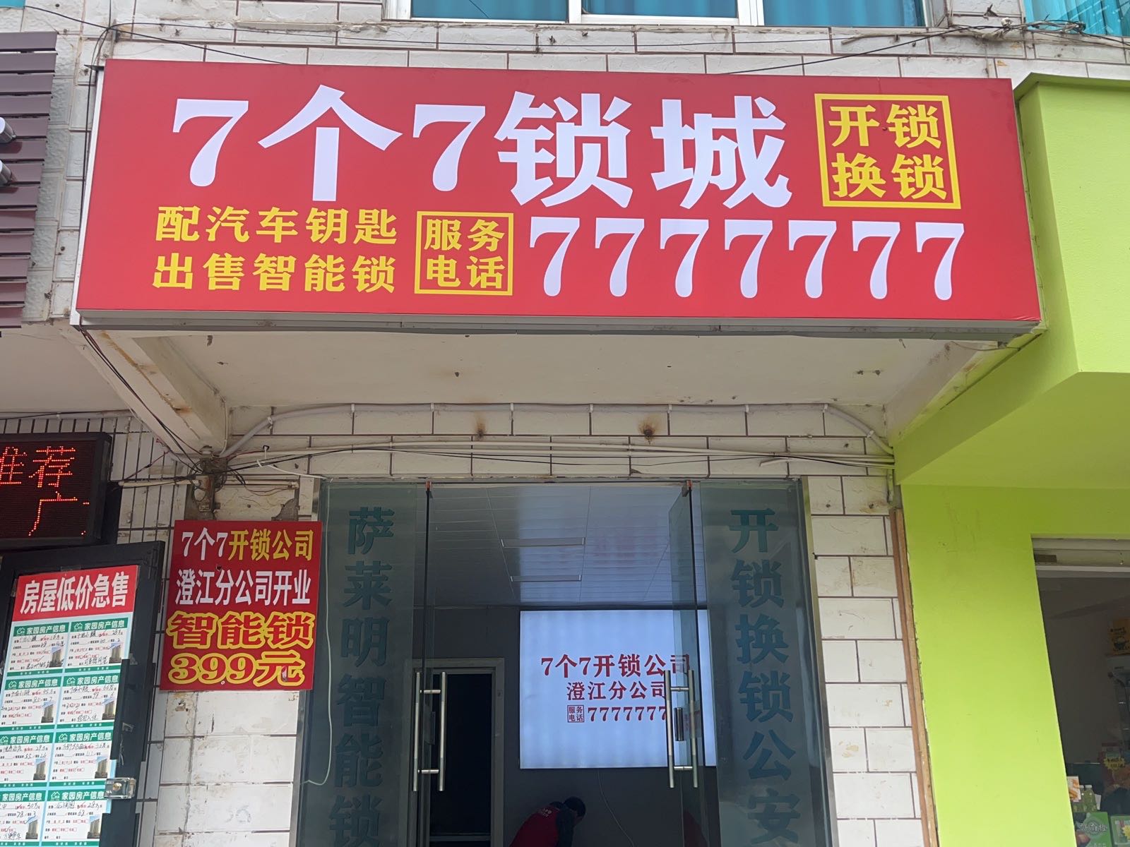 七个七开锁公司