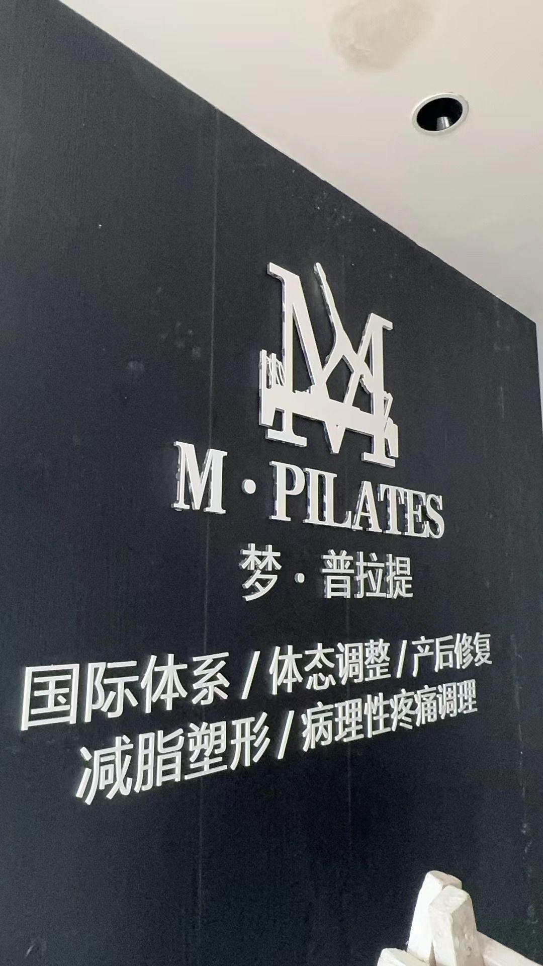 M·普拉提健身馆