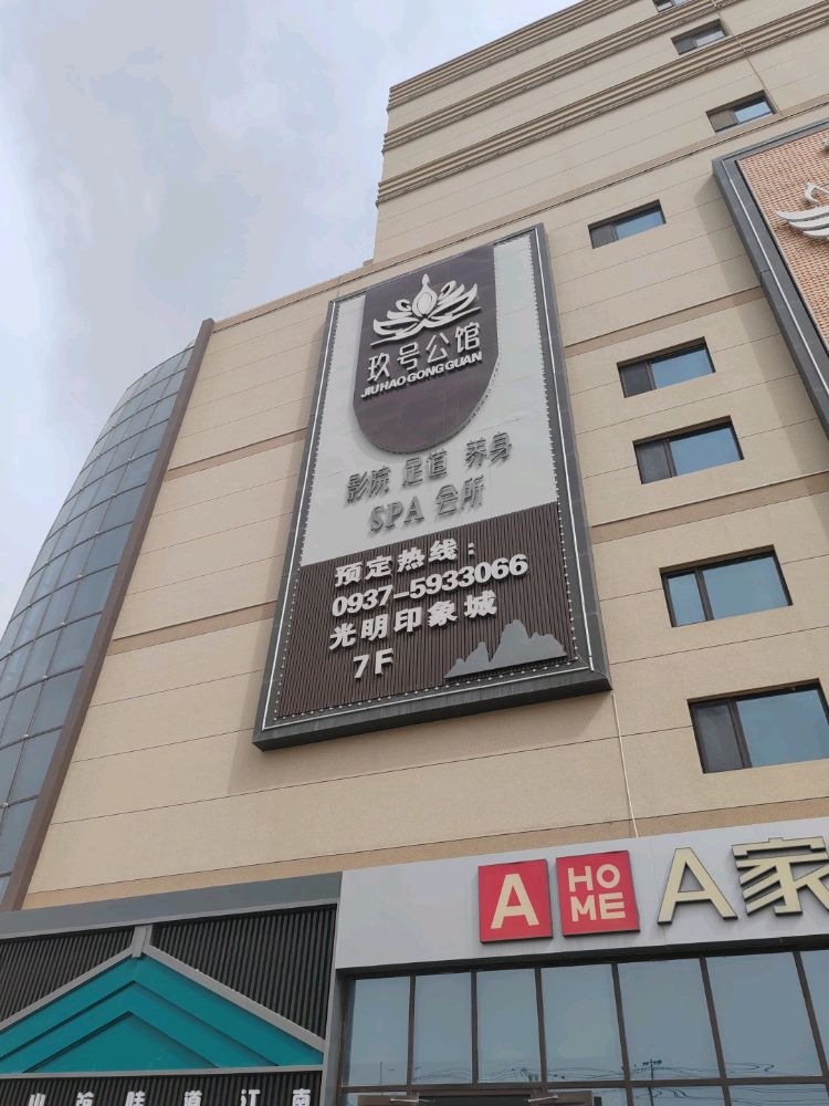 玖号公馆影院足道养身会所(光明·印象城店)