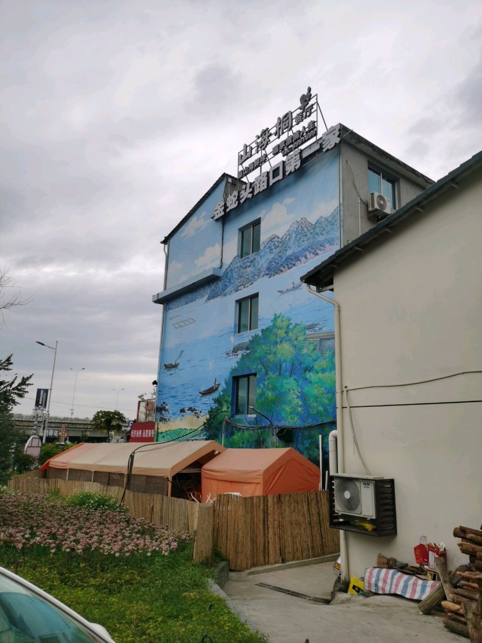 山海桐餐馆