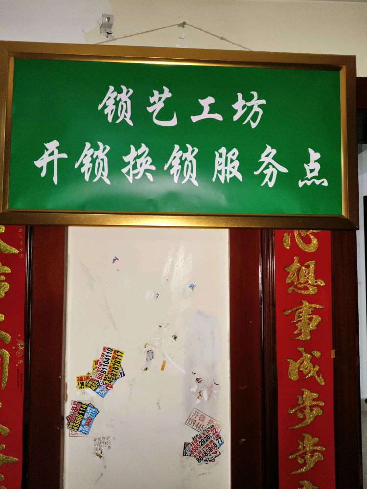 锁艺工坊开锁换锁服务点