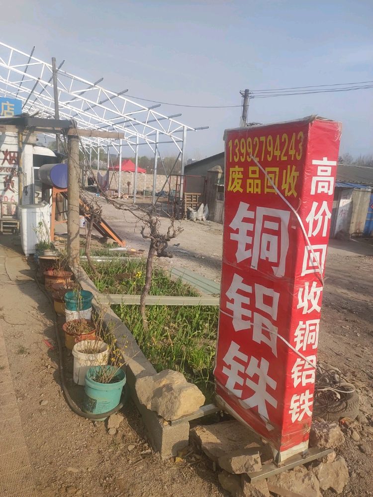 福事达废品回收