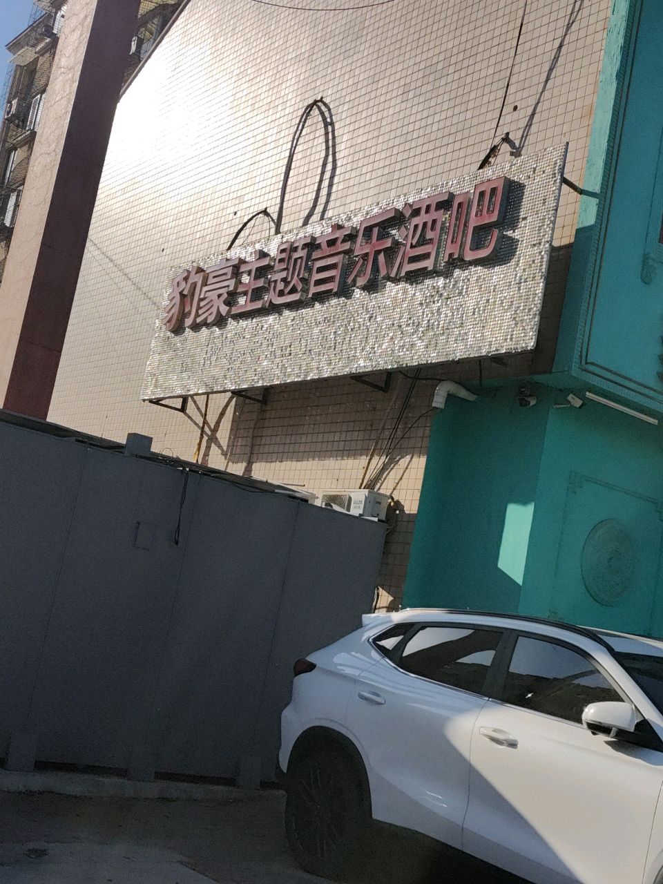 音乐酒吧(光明南路店)