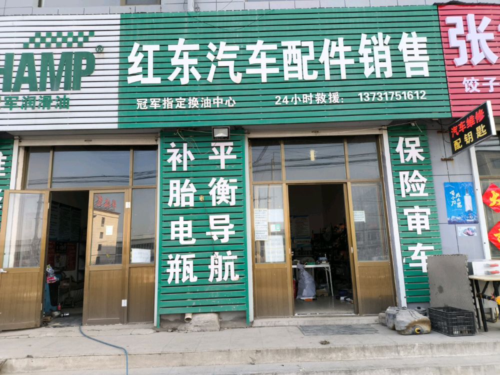 红东汽车配件维修开锁配钥匙