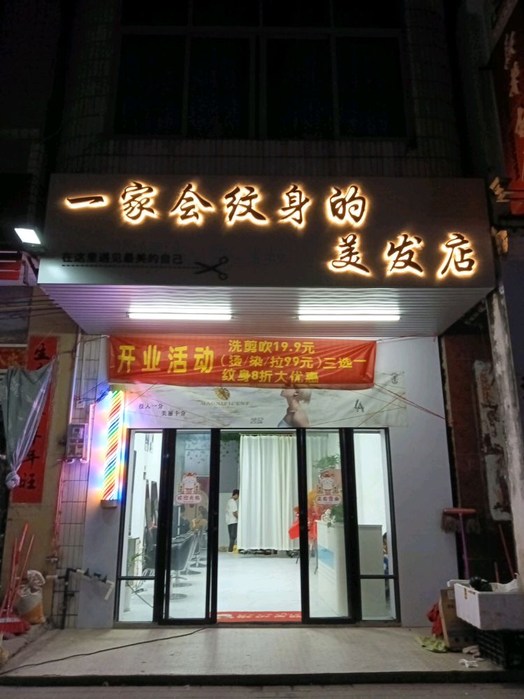 一家会纹身的美发店