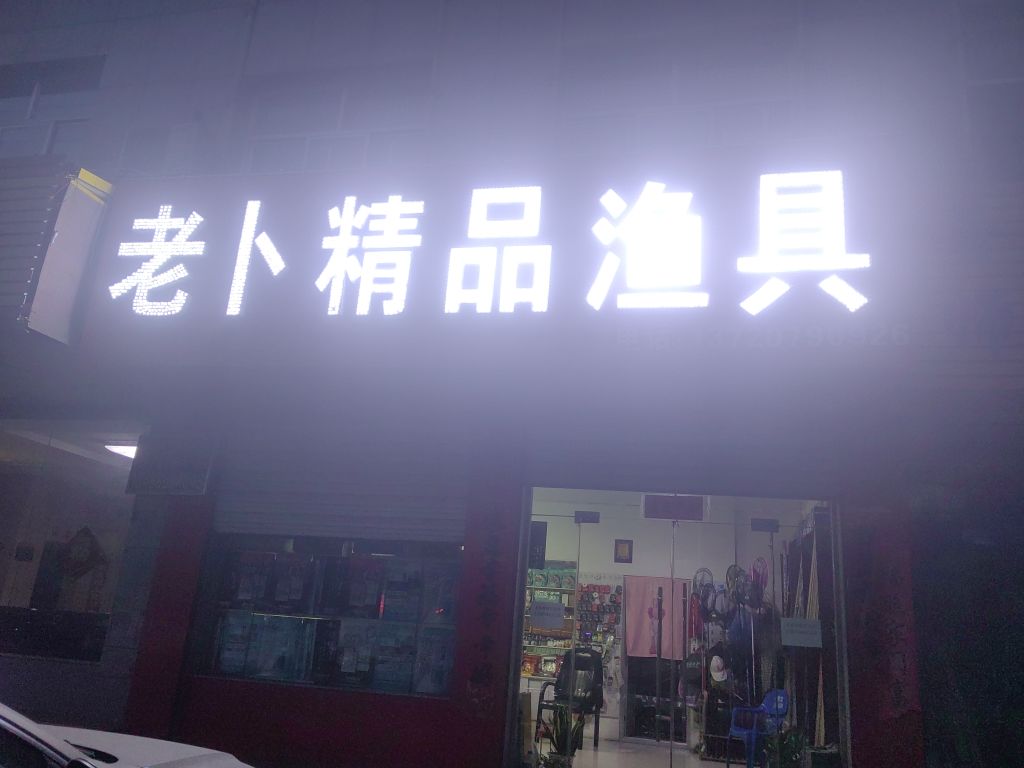 老卜精品渔具