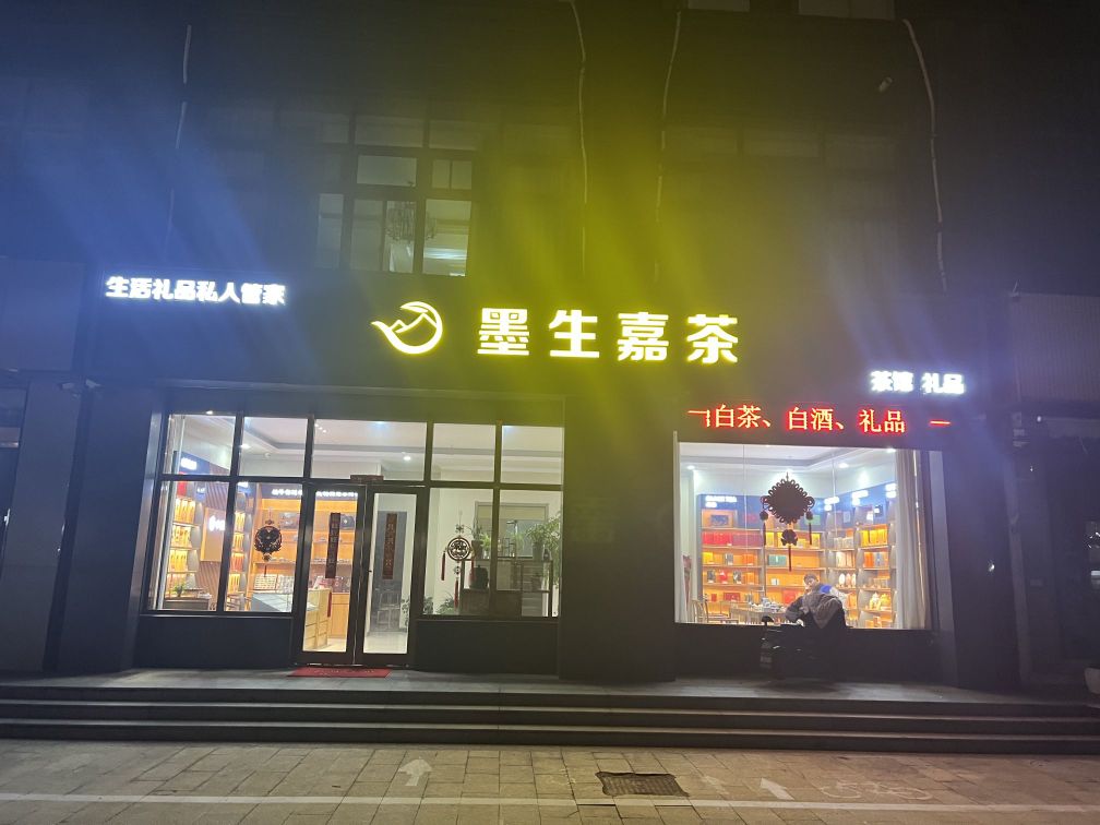 墨生嘉茶(淮安总店)