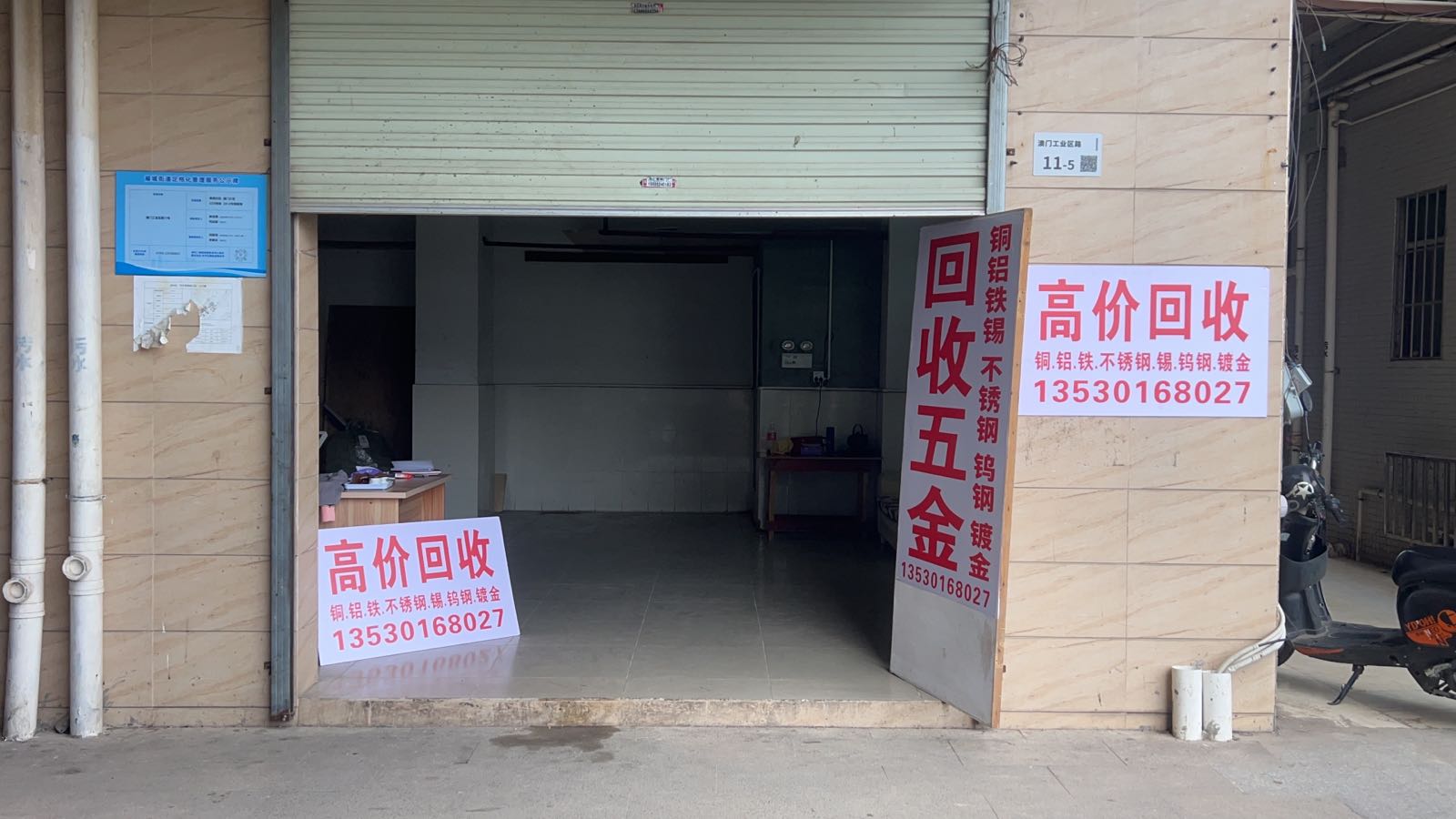 福城鸿运废品回收站