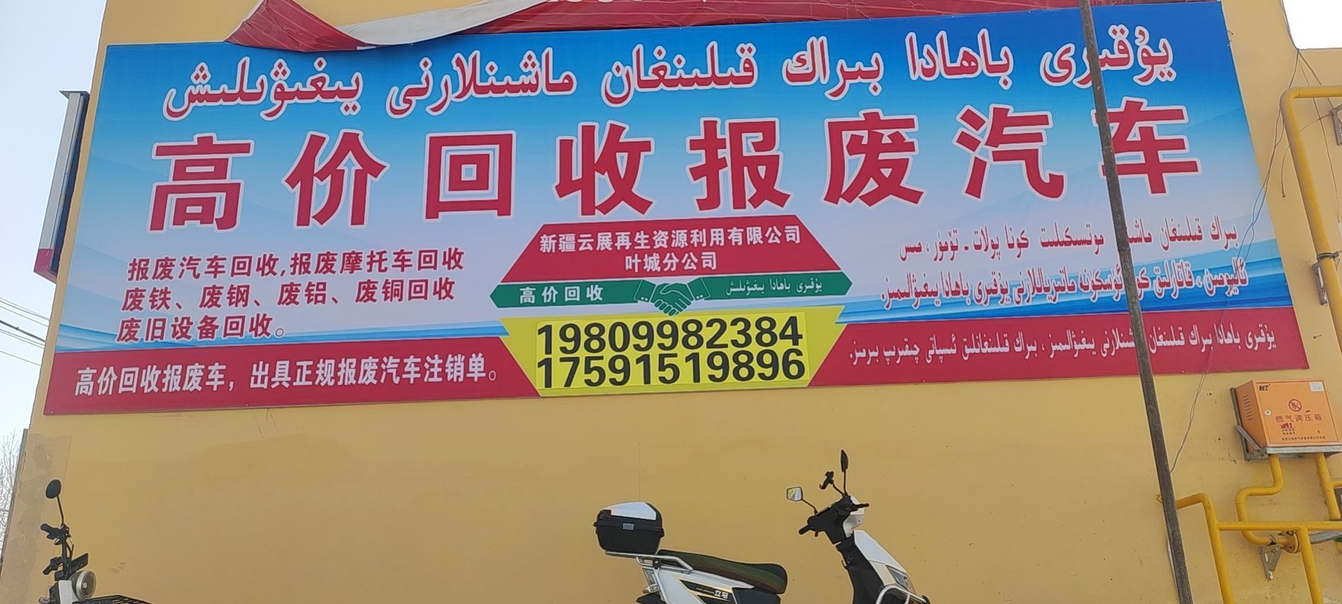 叶城县机动车报废回收公司