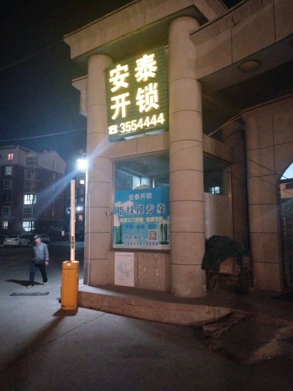 安泰开锁