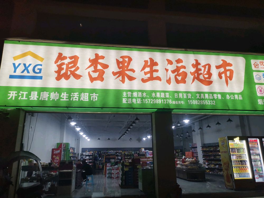 银杏果生活超市(怡和盛景B区店)