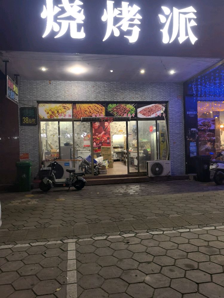 烧烤派(御景豪园店)