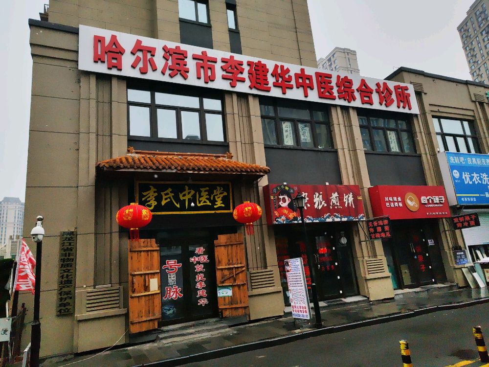 哈尔滨市李建华中医综合诊所