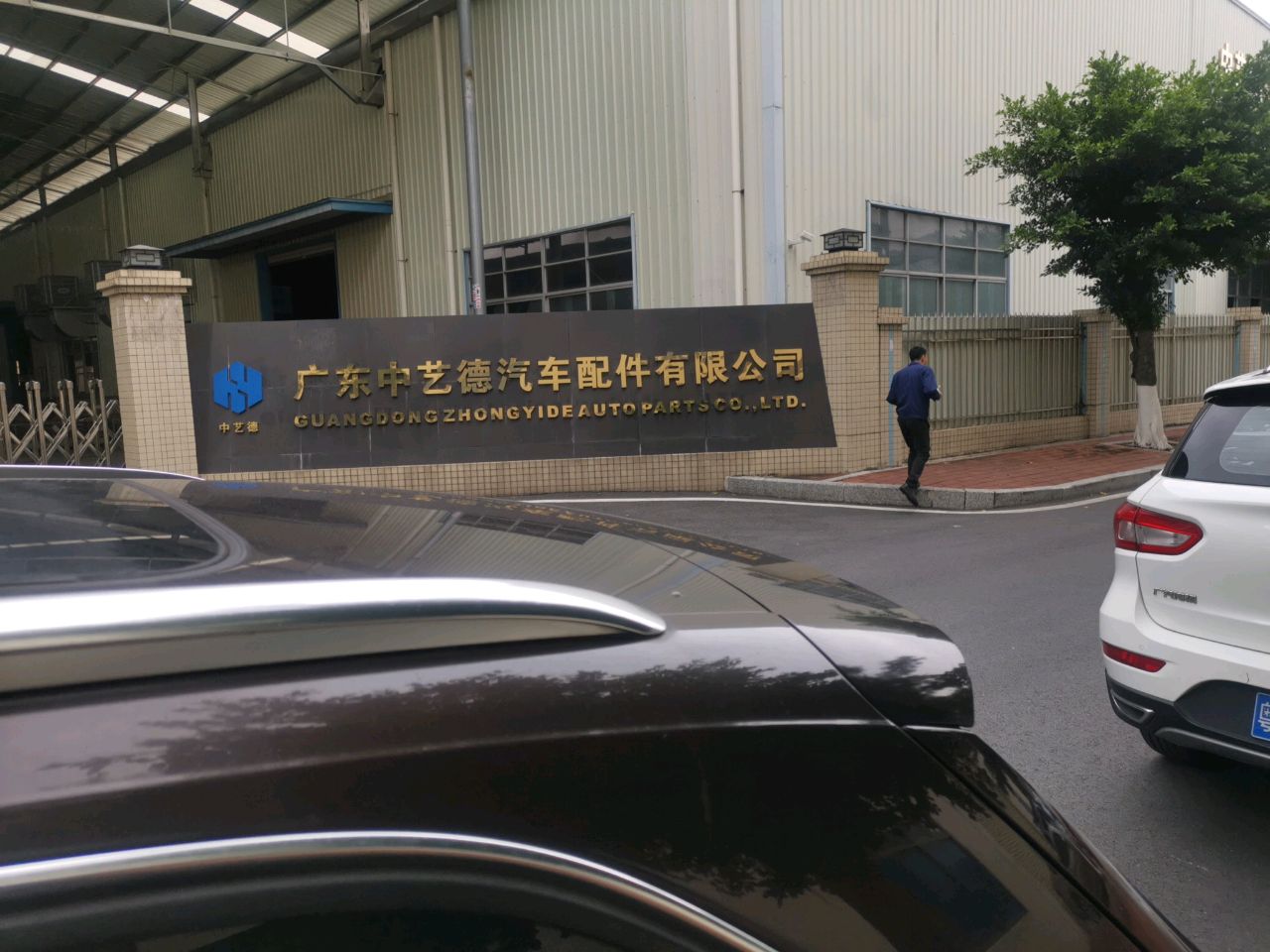 广东中艺德市汽配件有限公司