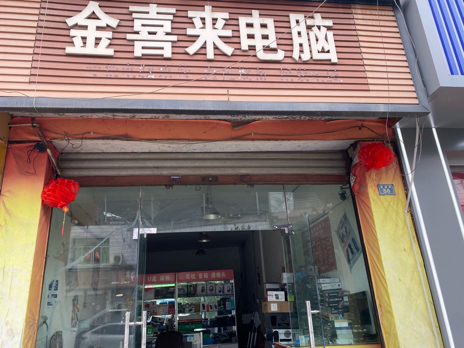金喜来电脑