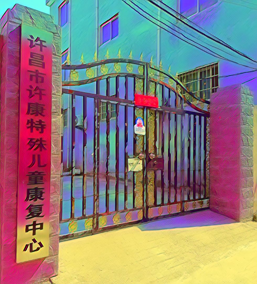 许昌市许康特殊儿童康复中心