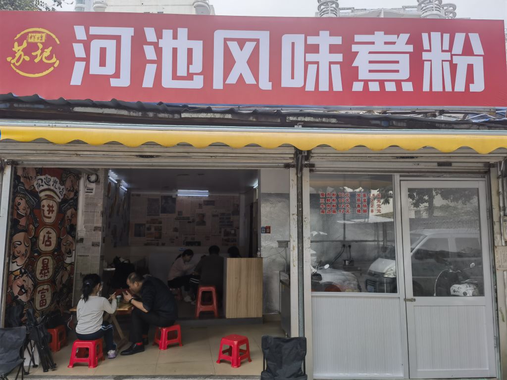苏记河池风味煮粉
