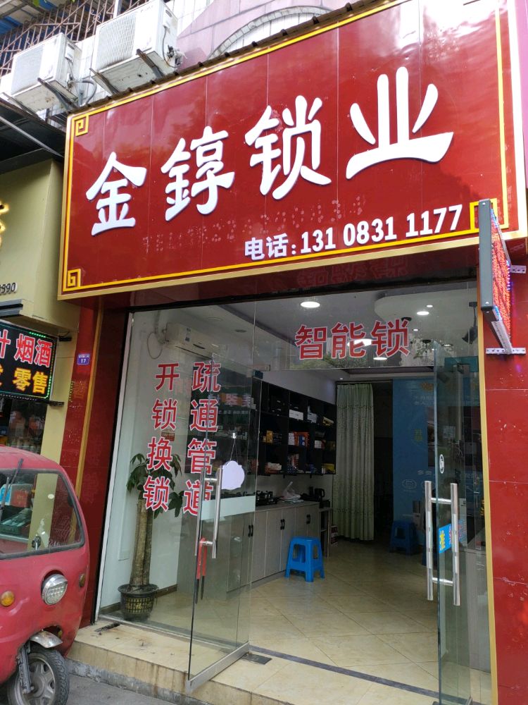 金錞锁业