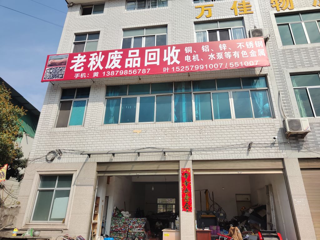 老秋废品回收