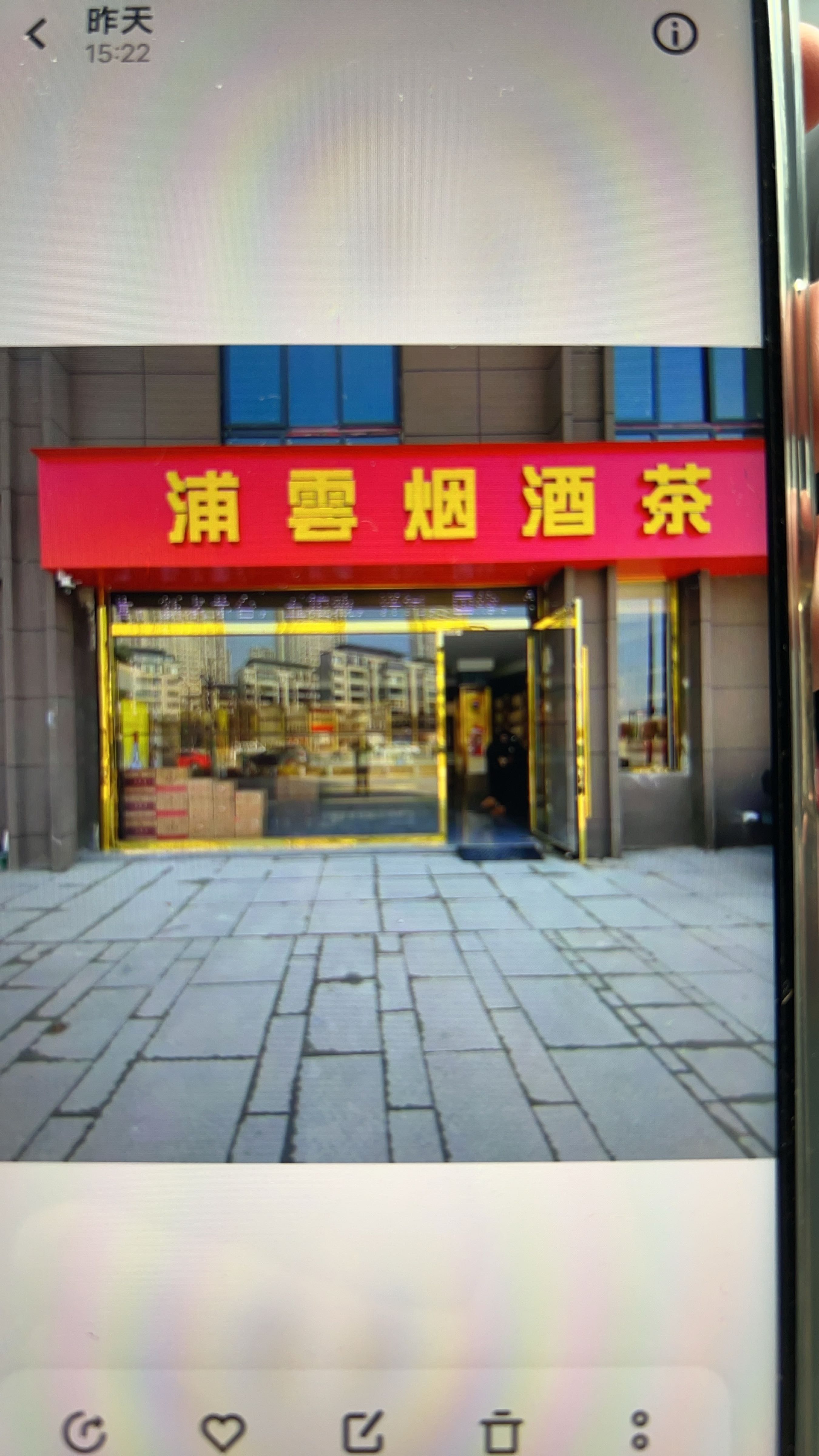 浦云烟酒店(礼品回收)