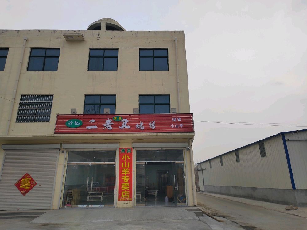老丑喏二蒿嚣烧烤