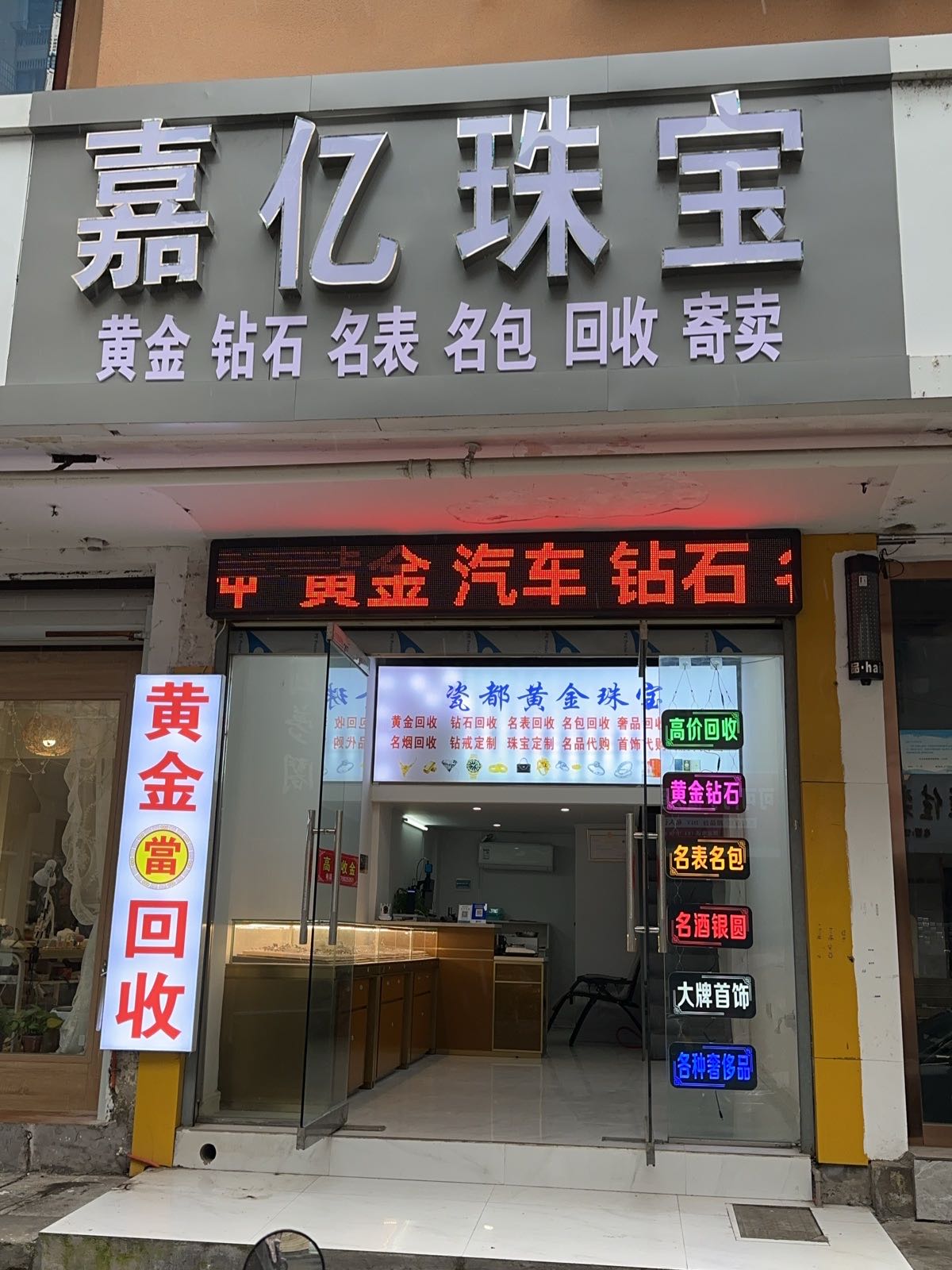 嘉亿珠宝(吉马·领秀国际店)