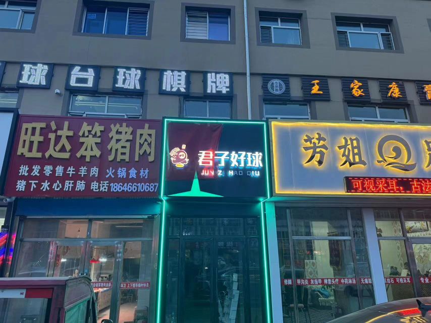 君子好球台球棋牌俱乐部(通江路店)