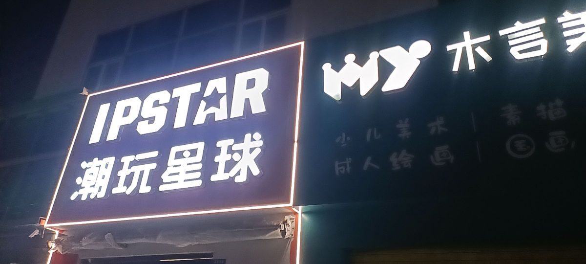 潮玩星球(陇海中路店)