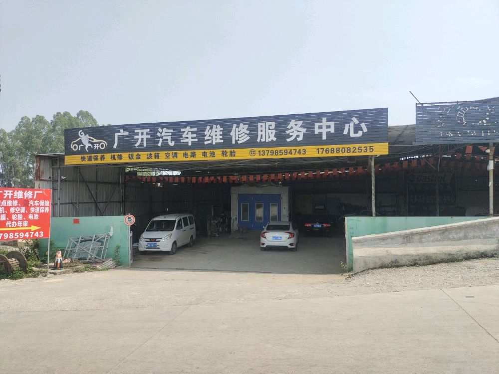 广开汽车修理厂