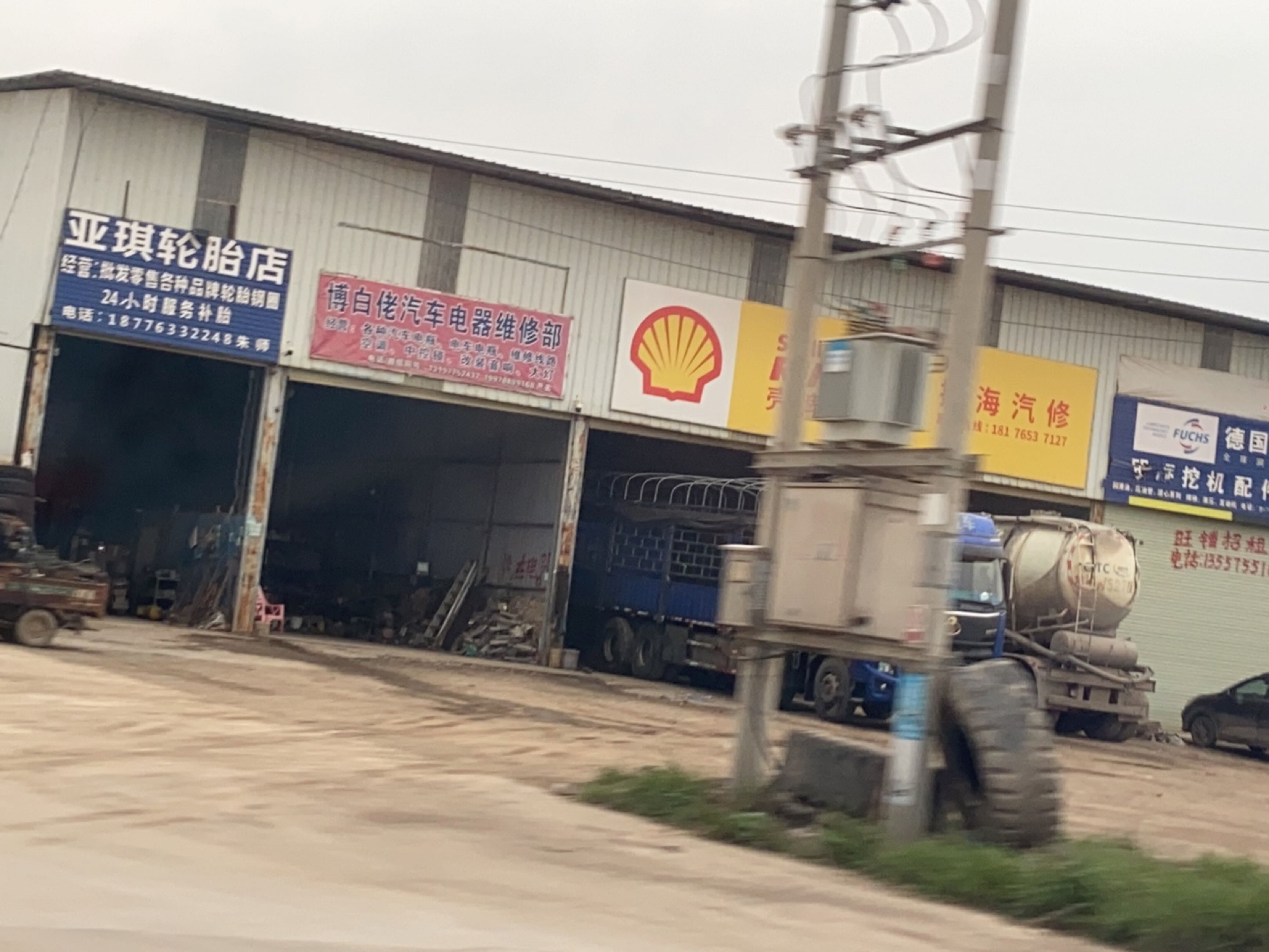 亚琪轮胎店