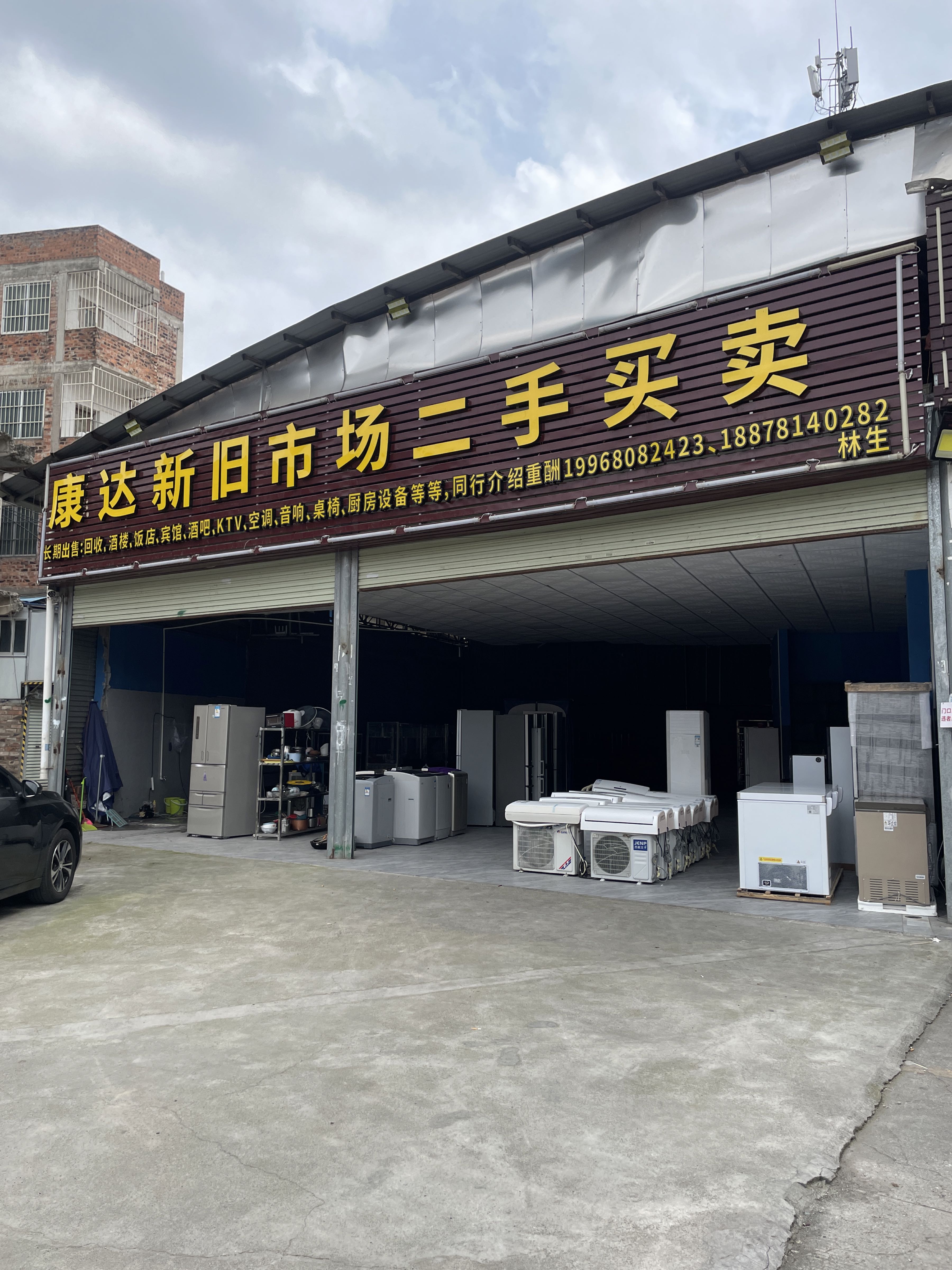 康达新旧市场二手买卖