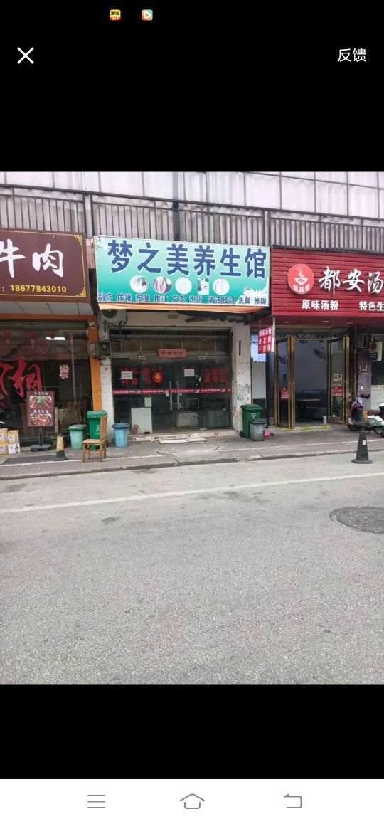 梦之美养生工作室(嘉士·天骄店)