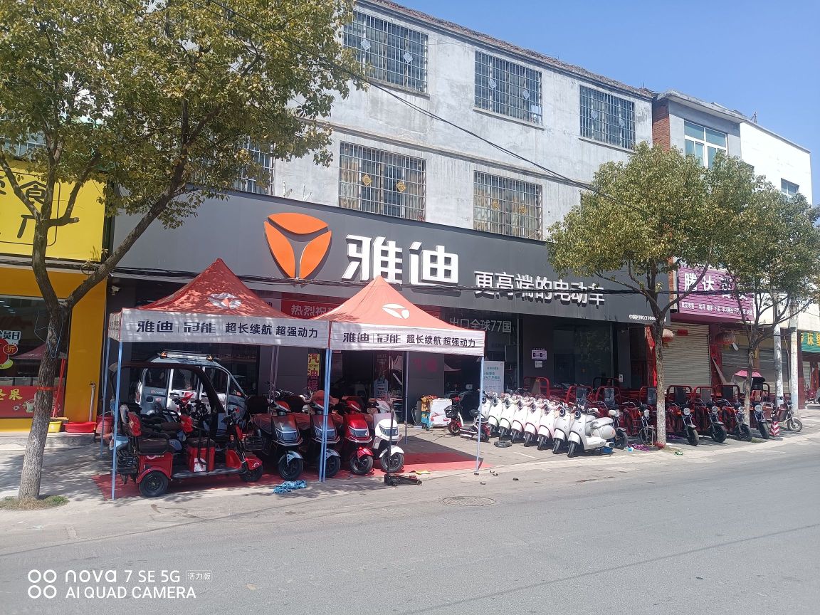 雅迪电动车(中心大道店)