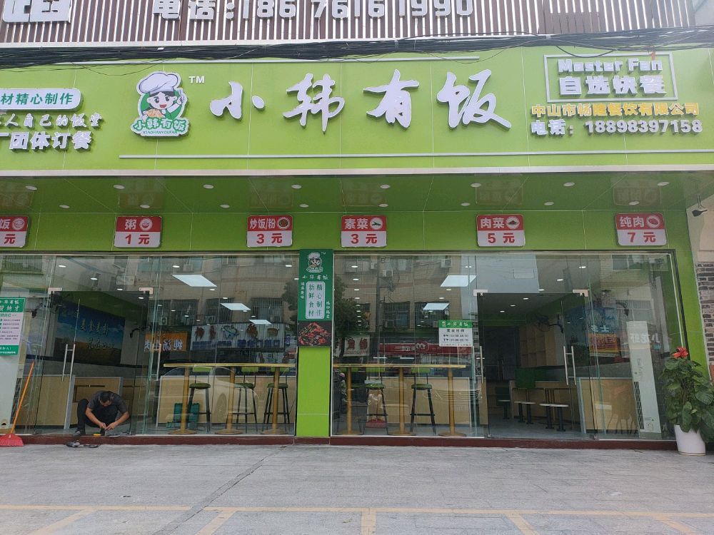 小韩有饭
